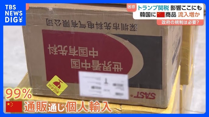 「3倍から4倍安い」韓国に中国商品が大量流入か　トランプ関税・対中政策の影響が…